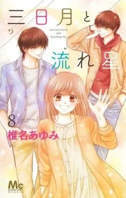 Manga Set Crescent Moon and Shooting Star (Mikazuki to Nagareboshi) (8) (★未完)三日月と流れ星 1～8巻セット)  / Shiina Ayumi
