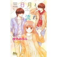 Manga Set Crescent Moon and Shooting Star (Mikazuki to Nagareboshi) (8) (★未完)三日月と流れ星 1～8巻セット)  / Shiina Ayumi