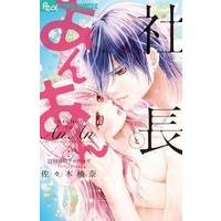 Manga Complete Set Shachou to An An (22) (社長とあんあん 全22巻セット)  / Sasaki Yuna