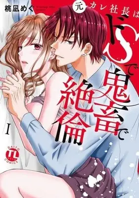 Manga Motokare Shachou wa Do S de Kichiku de Zetsurin vol.1 (元カレ社長はドSで鬼畜で絶倫(Ⅰ))  / Momonagi Megu