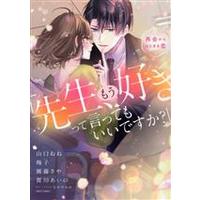 Manga Sensei mou Suki tte Itte mo Ii desu ka? (「先生、もう好きって言ってもいいですか?」再会からはじまる恋)  / Anthology