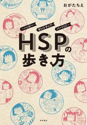 Manga HSP no Aruki Kata (HSPの歩き方 ~ハッピー・センシティブ・パーソン!~)  / Ogata Chie