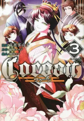 Manga Cocoon (Warita Koma) vol.3 (Cocoon(3))  / Warita Koma & 夏原エヰジ & Minobe Kakashi