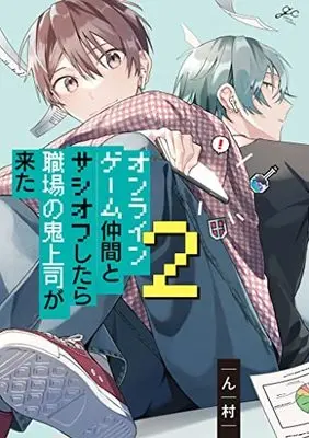 Manga Set Online Game Nakama to Sashi Off shitara Shokuba no Onijoushi ga Kita. (2) (オンラインゲーム仲間とサシオフしたら職場の鬼上司が来た コミック 1-2巻セット)  / Nmura