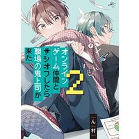 Manga Set Online Game Nakama to Sashi Off shitara Shokuba no Onijoushi ga Kita. (2) (オンラインゲーム仲間とサシオフしたら職場の鬼上司が来た コミック 1-2巻セット)  / Nmura