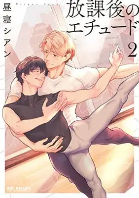 Manga Set Houkago no Etude (2) (放課後のエチュード コミック 1-2巻セット)  / Hirune Cyan