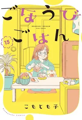 Manga Gohoubi Gohan vol.15 (ごほうびごはん 15 (芳文社コミックス))  / Komo Tomoko