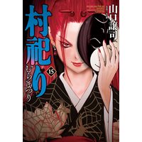 Manga Mura Matsuri vol.15 (村祀り 15 (芳文社コミックス))  / Yamaguchi Masakazu & 木口銀