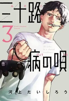 Manga Misojibyou no Uta vol.3 (三十路病の唄 3 (芳文社コミックス))  / Kawakami Daishirou
