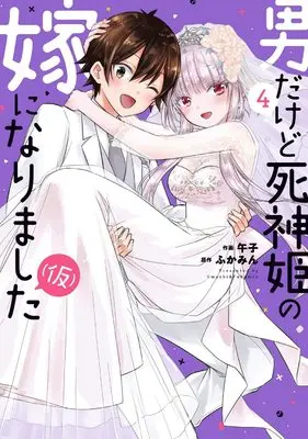 Manga Otokodakedo Shinigami Hime No Yome Ni Narimashita (Kari) vol.4 (男だけど死神姫の嫁になりました(仮) 4 (芳文社コミックス))  / ふかみん & Umashi