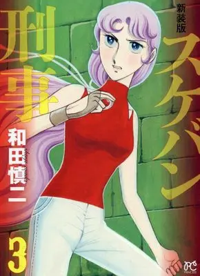 Manga Sukeban Deka vol.3 (新装版 スケバン刑事 3 (3) (プリンセスコミックス))  / Wada Shinji