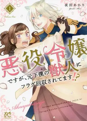 Manga Akuyaku Reijou desu ga, Moto Geboku no Juujin ni Flag Kaishuu Saretemasu!? vol.1 (悪役令嬢ですが、元下僕の獣人にフラグ回収されてます!? 1 (1) (プリンセスコミックス))  / Yoruda Akari