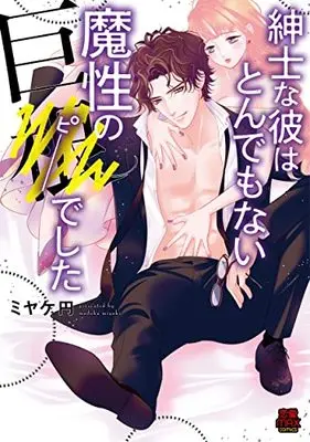 Manga Shinshi na Kare wa Tondemonai Masho no Kyo deshita (紳士な彼はとんでもない魔性の巨●でした (MIU恋愛MAXコミックス))  / Miyake Madoka