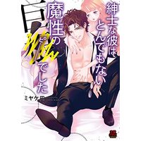 Manga  (紳士な彼はとんでもない魔性の巨●でした (MIU恋愛MAXコミックス))  / Miyake Madoka