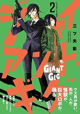 Manga Giant Gig vol.2 (ジャイアント・ギグ(2) (webアクション))  / Mitsuya Akira