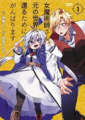 Manga Onna Majutsushi-san, Moto no Sekai e Kaeru Tame ni Ganbarimasu vol.1 (女魔術師さん、元の世界へ還るためにがんばります (1) (バンブーコミックス))  / Wakamiya Teresa & Imaki Ten