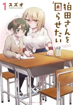 Manga Komada-san wo Komarasetai vol.1 (狛田さんを困らせたい (1) (バンブーコミックス))  / Suzuo
