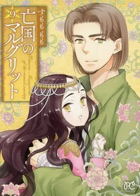 Manga Boukoku no Marguerite vol.9 (亡国のマルグリット 9 (9) (プリンセス・コミックス))  / Sumomo Momo