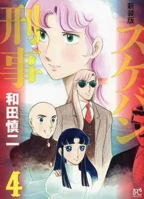Manga Sukeban Deka vol.4 (新装版 スケバン刑事 4 (4) (プリンセス・コミックス))  / Wada Shinji