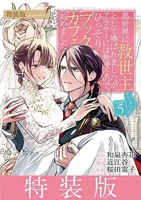 Special Edition Manga with Bonus I Was Summoned to Another World to Be Their Savior, but That's Impossible as Woman in My Thirties, so I Started a Quiet Book Cafe. vol.5 (異世界に救世主として喚ばれましたが、アラサーには無理なので、ひっそりブックカフェ始めました。 5 小冊子付き特装版: 小冊子付き特装版 (5))  / Oumiya (近江谷)