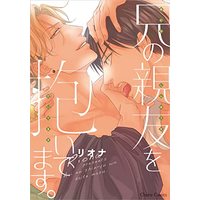 Manga Ani no Shinyu wo Daitemasu. (兄の親友を抱いてます。 (Charaコミックス))  / Riona
