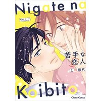Manga  (苦手な恋人 (Charaコミックス))  / Ueda Kiyo