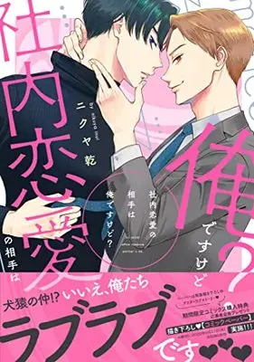 Manga Shanai Renai no Aite wa Ore desukedo? (社内恋愛の相手は俺ですけど? (drap COMICS DX))  / Nikuya Inui