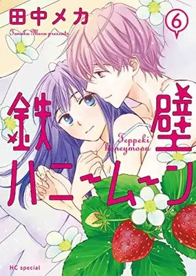 Manga Teppeki Honeymoon vol.6 (鉄壁ハニームーン 6 (花とゆめコミックススペシャル))  / Tanaka Meca