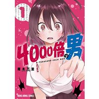Manga 4000-bai no Otoko vol.1 (4000倍の男 1 (ヤングアニマルコミックス))  / 雁木 万里