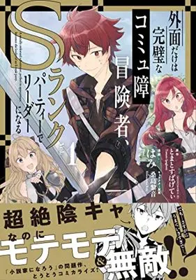 Manga Sotozura Dake wa Kampeki na Comyushou Boukensha, S Rank Party de Leader ni Naru vol.1 (外面だけは完璧なコミュ障冒険者、Sランクパーティーでリーダーになる (1) (1) (REXコミックス))  / Hami