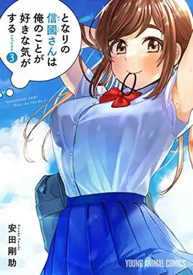 Manga Tonari no Nobukuni-san wa Ore no Koto ga Suki na Ki ga Suru vol.3 (となりの信國さんは俺のことが好きな気がする 3 (ヤングアニマルコミックス))  / Yasuda Kousuke