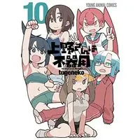 Manga How clumsy you are, Miss Ueno. (Ueno-san wa Bukiyou) vol.10 (上野さんは不器用 10 (ヤングアニマルコミックス))  / tugeneko