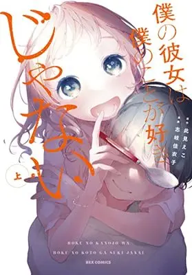 Manga Boku no Kanojo wa Boku no Koto ga Sukijanai (僕の彼女は僕のことが好きじゃない (上) (REXコミックス))  / 志岐 佳衣子