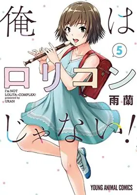 Manga Ore wa Lolicon ja nai! vol.5 (俺はロリコンじゃない! 5 (ヤングアニマルコミックス))  / Uran (雨蘭)