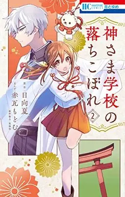 Manga Kamisama Gakkou no Ochikobore vol.2 (神さま学校の落ちこぼれ 2 (花とゆめコミックス))  / Akagawara Modomu