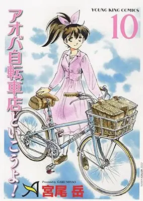 Manga Aoba Jitensha-ten to Ikouyo! vol.10 (アオバ自転車店と行こうよ! 10 (10巻) (YKコミックス))  / Miyao Gaku