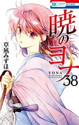 Manga Akatsuki no Yona (Yona of the Dawn) vol.38 (暁のヨナ 38 (花とゆめコミックス))  / Kusanagi Mizuho