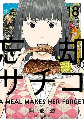 Manga Boukyaku no Sachiko vol.18 (忘却のサチコ(18): ビッグ コミックス)  / Abe Jun