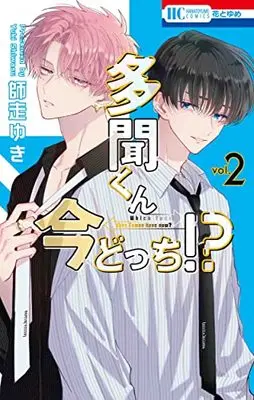 Manga Tamon-kun Ima Docchi!? vol.2 (多聞くん今どっち!? 2 (花とゆめコミックス))  / Shiwasu Yuki