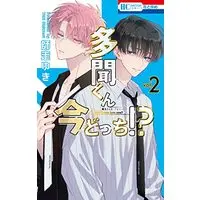 Manga Tamon-kun Ima Docchi!? vol.2 (多聞くん今どっち!? 2 (花とゆめコミックス))  / Shiwasu Yuki
