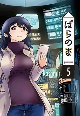 Manga Paranoma vol.5 (ぱらのま 5 (書籍扱い楽園コミックス))  / kashmir