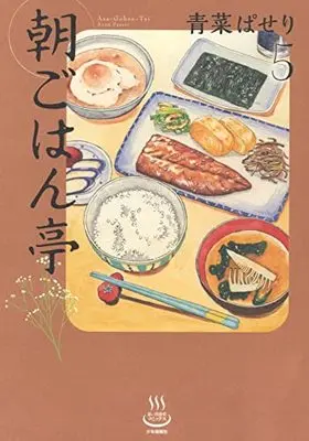 Manga Asagohan Tei vol.5 (朝ごはん亭 5 (5巻) (思い出食堂コミックス))  / Aona Paseri