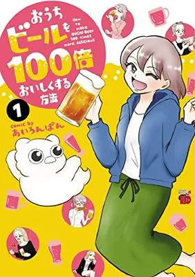 Manga Ouchi Berr wo 100 Bai Oishiku Suru Houhou vol.1 (おうちビールを100倍おいしくする方法 1 (1) (チャンピオンREDコミックス))  / あいろんぱん