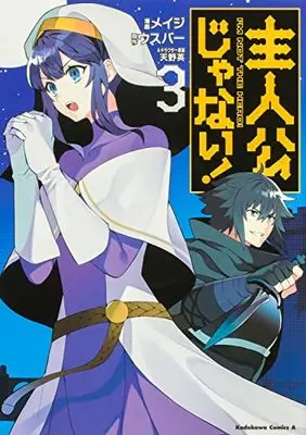 Manga Shujinkou janai! vol.3 (主人公じゃない!(3) (角川コミックス・エース))  / Meiji (メイジ)