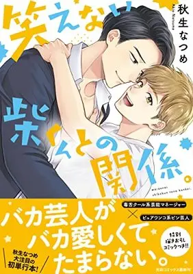 Manga Waraenai Shiba-kun to no Kankei. (笑えない柴くんとの関係。 (光彩コミックス))  / 秋生なつめ