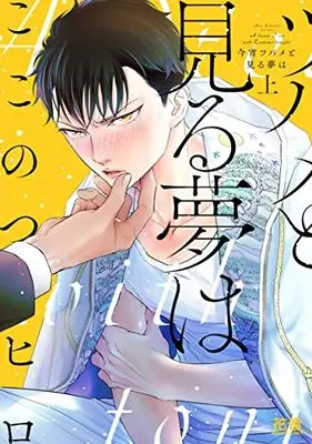 Manga Koyoi Ttsubame to Miru Yuma wa (今宵ツバメと見る夢は 上 (花音コミックス))  / ここのつヒロ