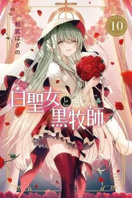 Manga Shiro Seijo to Kuro Bokushi vol.10 (白聖女と黒牧師(10) (講談社コミックス月刊マガジン))  / Kazutake Hazano