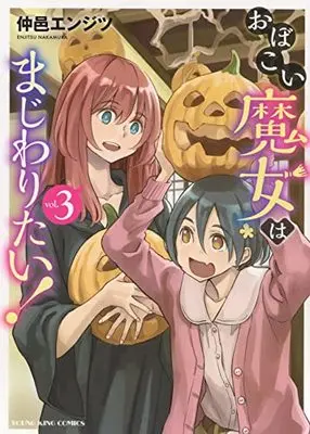Manga Obokoi Majo wa Majiwaritai!? vol.3 (おぼこい魔女はまじわりたい! 3 (3巻) (YKコミックス))  / 仲邑 エンジツ