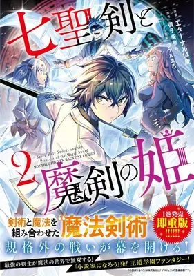 Manga Shichiseiken to Maken no Hime (Seven Holy Sword and the Princess of Magic Sword) vol.2 (七聖剣と魔剣の姫(2) (KCデラックス))  / Farumaro & Eternal 14 Sai