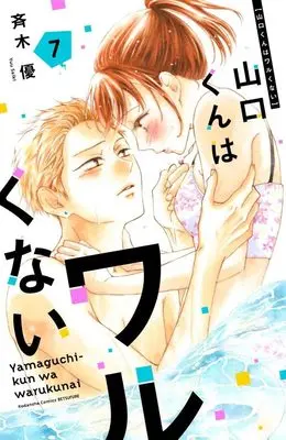 Manga Yamaguchi-kun wa Warukunai vol.7 (山口くんはワルくない(7) (講談社コミックス別冊フレンド))  / 斉木 優
